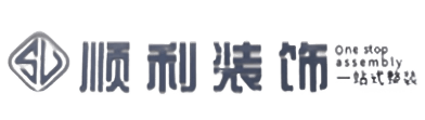 滨州顺利整装公司