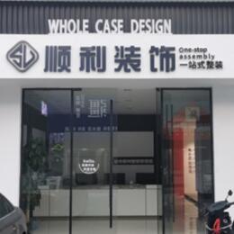 滨州顺利整装公司